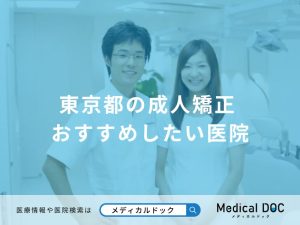 東京都の成人矯正