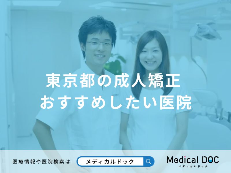 東京都の成人矯正