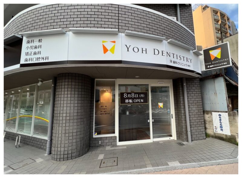 練馬洋歯科クリニック