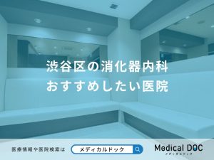 渋谷区の消化器内科 おすすめしたい医院