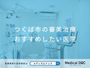 つくば市の審美治療 おすすめしたい医院