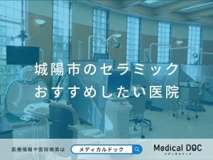 城陽市のセラミック おすすめしたい医院