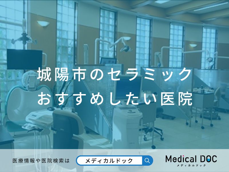 城陽市のセラミック おすすめしたい医院