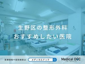 生野区の整形外科 おすすめしたい医院