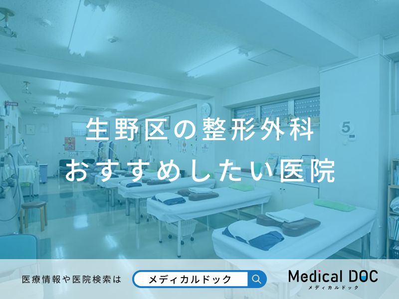 生野区の整形外科 おすすめしたい医院
