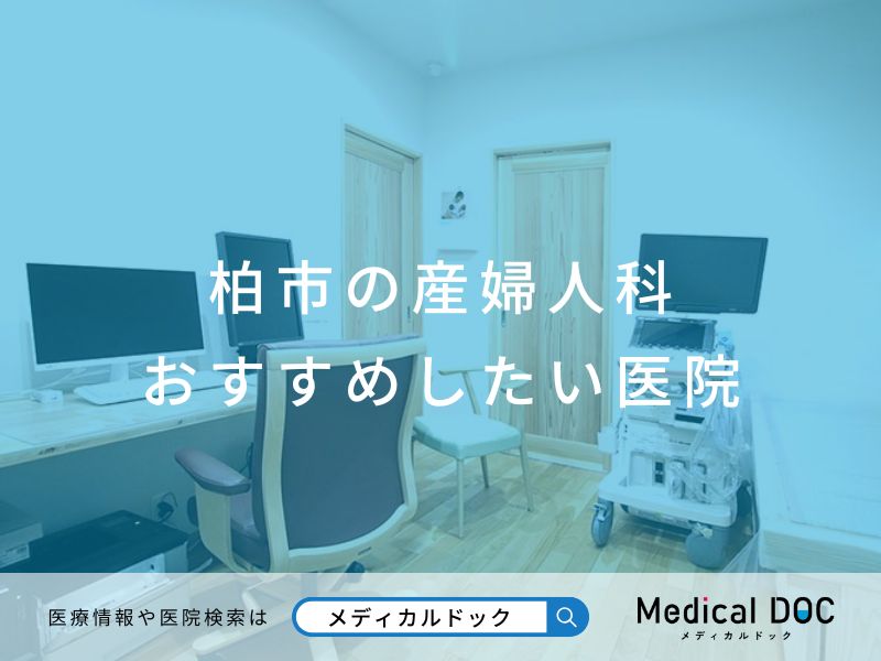 柏市の産婦人科 おすすめしたい医院