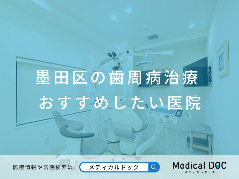 墨田区の歯周病治療 おすすめしたい医院