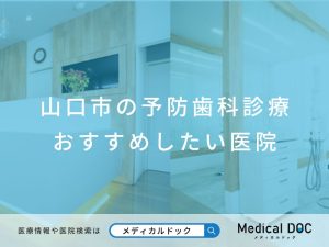 山口市の予防歯科診療 おすすめしたい医院
