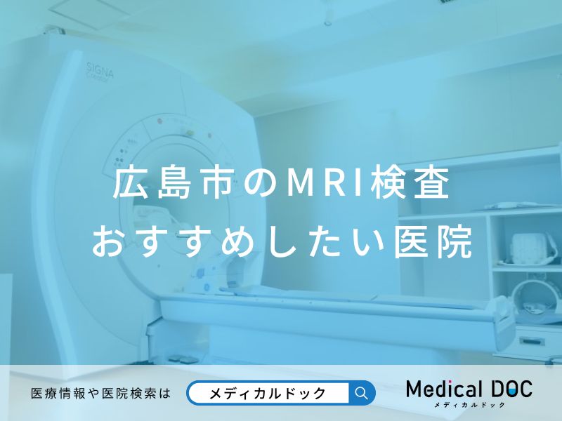 広島市のMRI検査 おすすめしたい医院