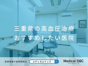 三重県の高血圧治療 おすすめしたい医院