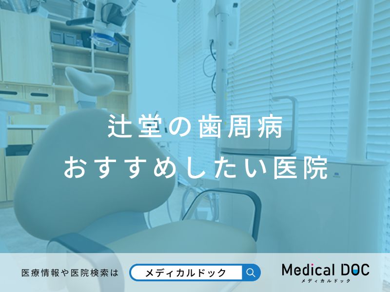 辻堂の歯周病 おすすめしたい医院