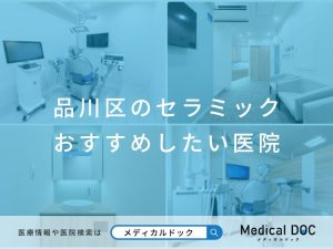 品川区のセラミック おすすめしたい医院