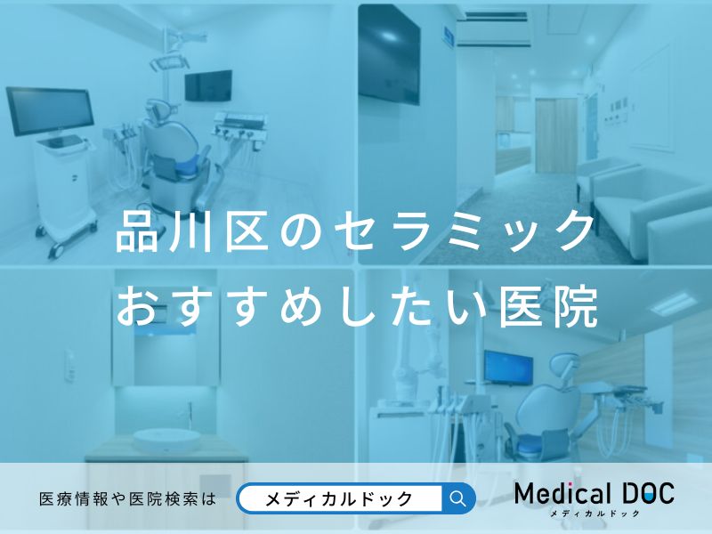 品川区のセラミック おすすめしたい医院