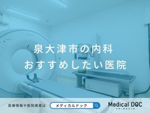 泉大津市の内科 おすすめしたい医院