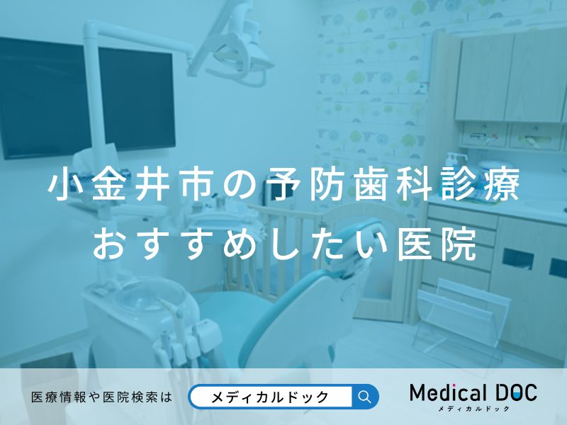 小金井市の予防歯科診療 おすすめしたい医院