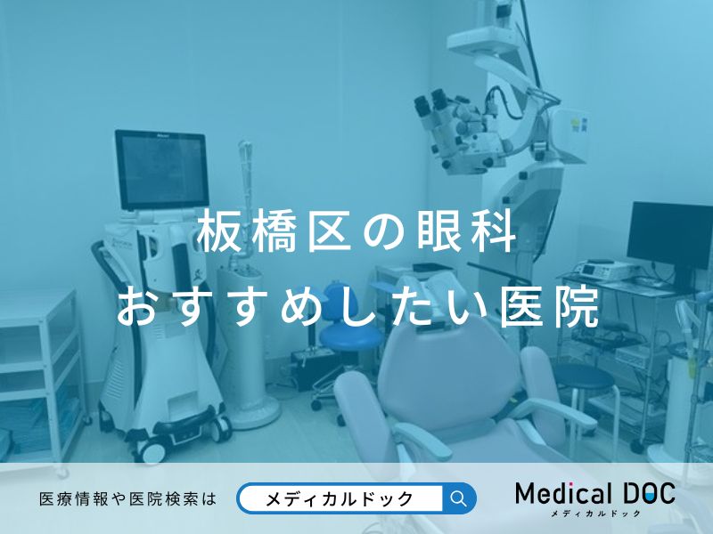 板橋区の眼科 おすすめしたい医院