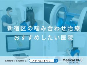 新宿区の噛み合わせ治療 おすすめしたい医院