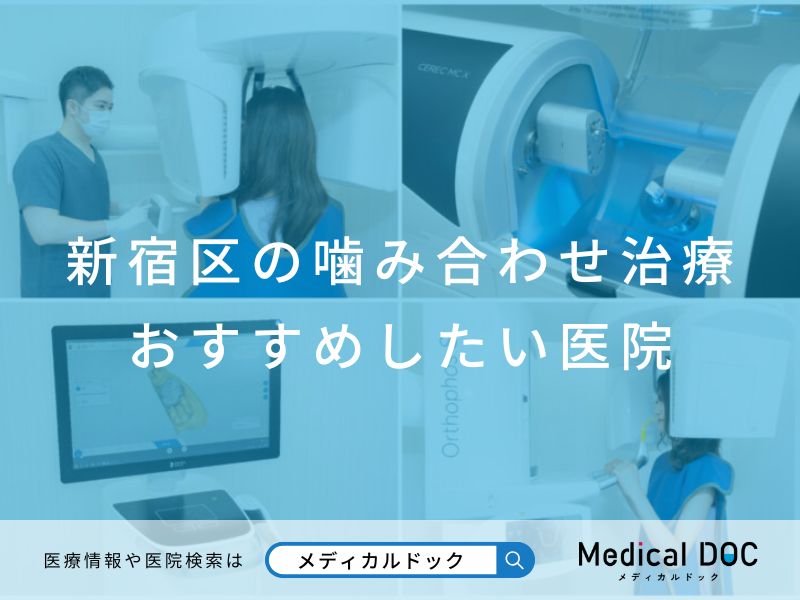 新宿区の噛み合わせ治療 おすすめしたい医院