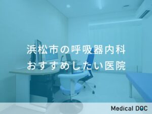 浜松市の呼吸器内科　おすすめしたい医院