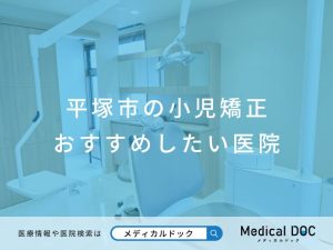 平塚市の小児矯正 おすすめしたい医院