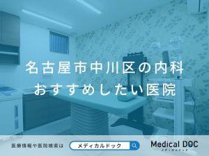 名古屋市中川区の内科 おすすめしたい医院