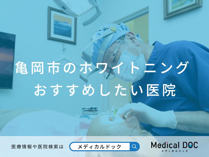 亀岡市のホワイトニング おすすめしたい医院