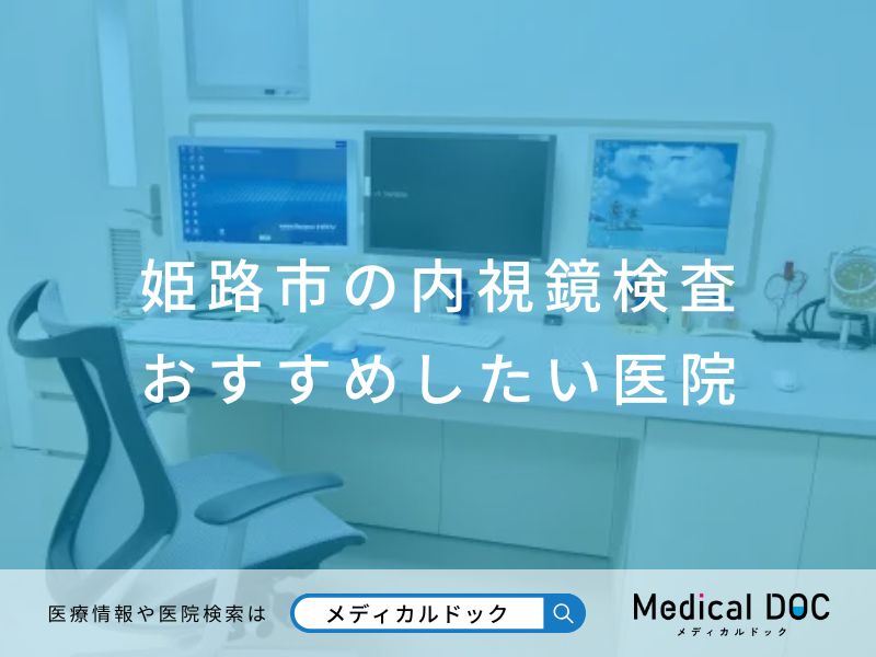 姫路市の内視鏡検査 おすすめしたい医院