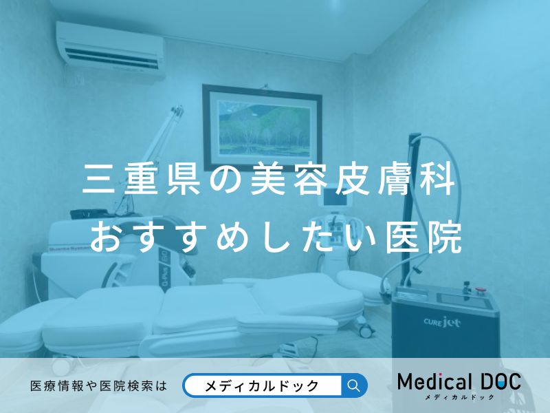 三重県の美容皮膚科 おすすめしたい医院