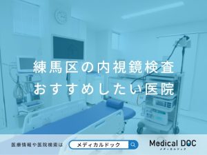 練馬区の内視鏡検査 おすすめしたい医院