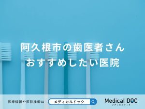 阿久根市の歯医者さんおすすめしたい医院
