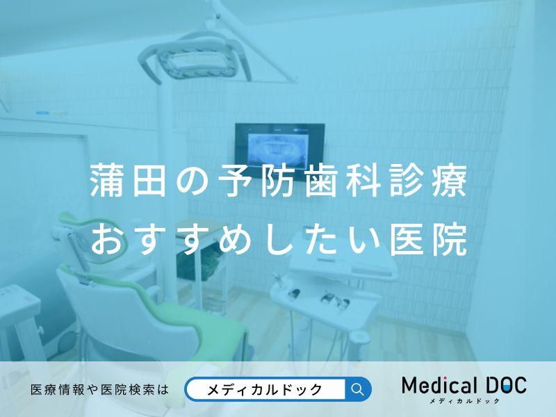 蒲田の予防歯科診療 おすすめしたい医院