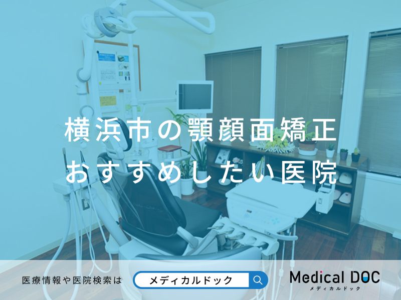 横浜市の顎顔面矯正 おすすめしたい医院