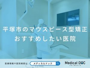 平塚市のマウスピース型矯正 おすすめしたい医院