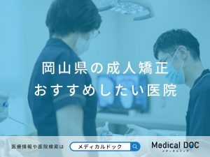 岡山県の成人矯正 おすすめしたい医院
