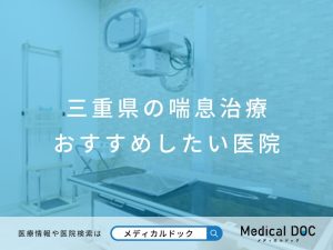 三重県の喘息治療 おすすめしたい医院