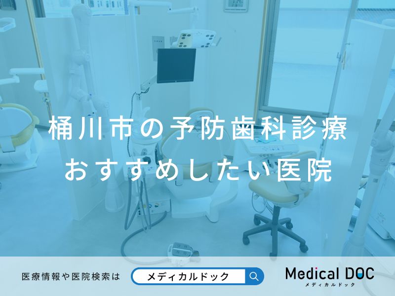 桶川市の予防歯科診療 おすすめしたい医院