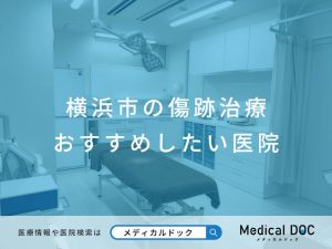 横浜市の傷跡治療 おすすめしたい医院