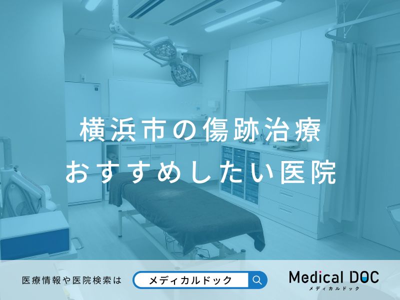 横浜市の傷跡治療 おすすめしたい医院