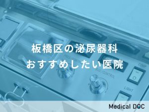 板橋区の泌尿器科 おすすめしたい医院