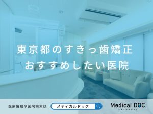東京都のすきっ歯矯正 おすすめしたい医院