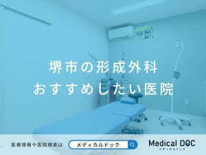 堺市の形成外科 おすすめしたい医院