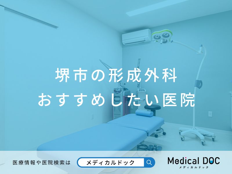 堺市の形成外科 おすすめしたい医院