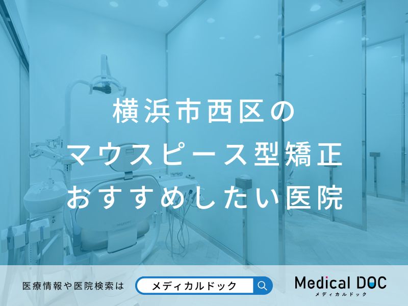 横浜市西区のマウスピース型矯正 おすすめしたい医院