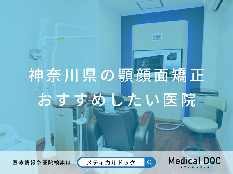 神奈川県の顎顔面矯正 おすすめしたい医院