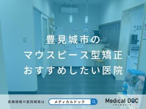 豊見城市のマウスピース型矯正 おすすめしたい医院