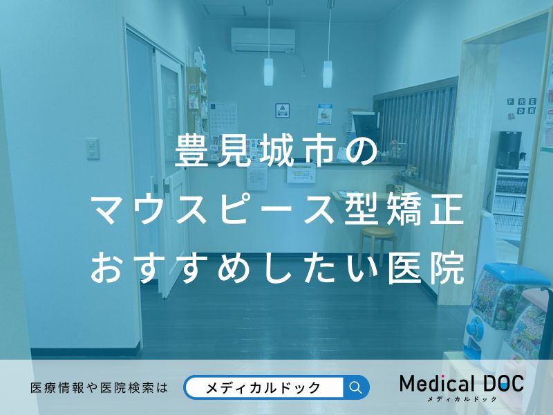 豊見城市のマウスピース型矯正 おすすめしたい医院