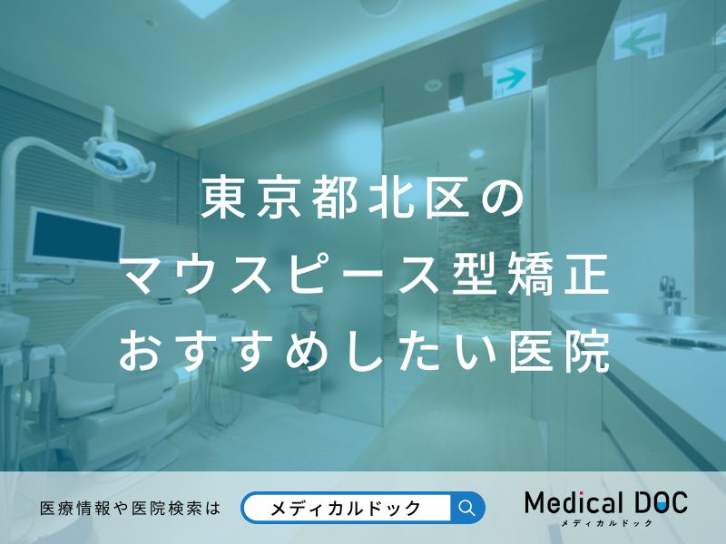 東京都北区のマウスピース型矯正 おすすめしたい医院