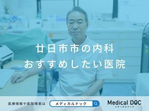 廿日市市の内科 おすすめしたい医院