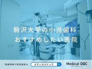 駒沢大学の小児歯科 おすすめしたい医院