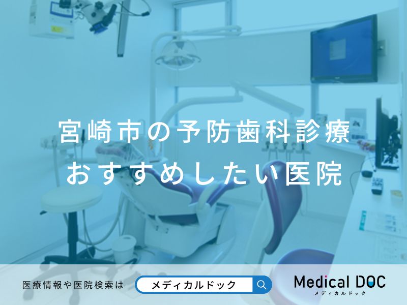 宮崎市の予防歯科診療 おすすめしたい医院